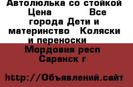 Автолюлька со стойкой › Цена ­ 6 500 - Все города Дети и материнство » Коляски и переноски   . Мордовия респ.,Саранск г.
